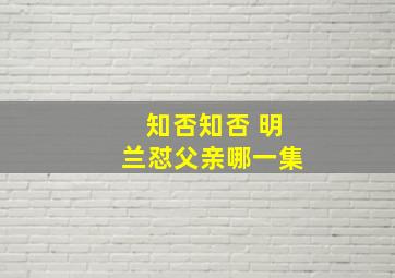 知否知否 明兰怼父亲哪一集